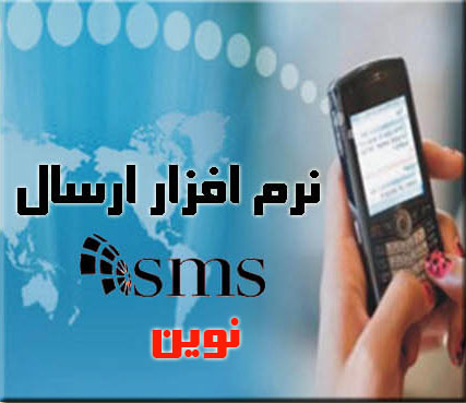 نرم افزار ارسال SMS