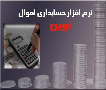 نرم افزار حسابداری