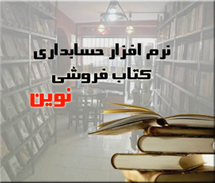 نرم افزار حسابداری کتاب فروشی