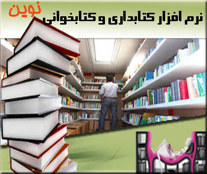 نرم افزار کتابداری و کتابخوانی و کتابخانه نوین