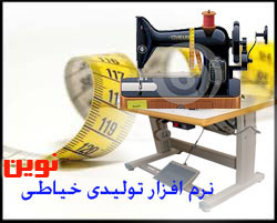 نرم افزار حسابداری تولیدی خیاطی