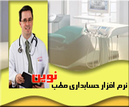 نرم افزار حسابداری مطب