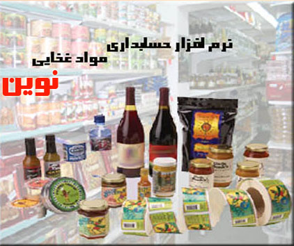 نرم افزار حسابداری موادغذایی