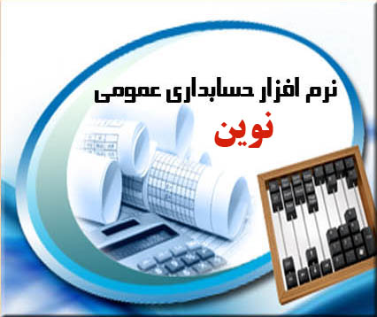 نرم افزار حسابداری