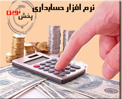 نرم افزار حسابداری پخش مویرگی