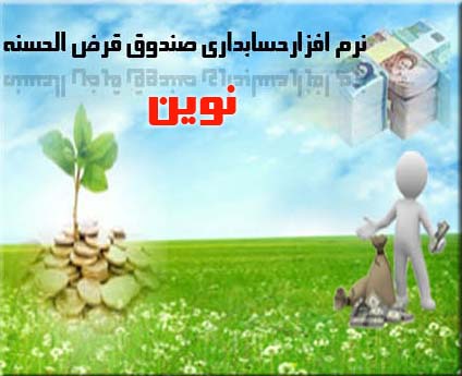 نرم افزار حسابداری