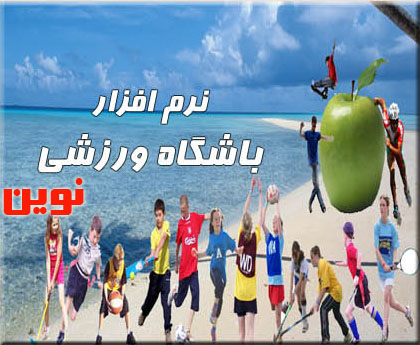 نرم افزار مجامع ورزشی